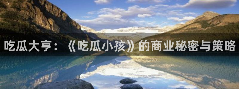 51吃瓜全网更新最快:吃瓜大亨:《吃瓜小孩》的商业秘密与策略