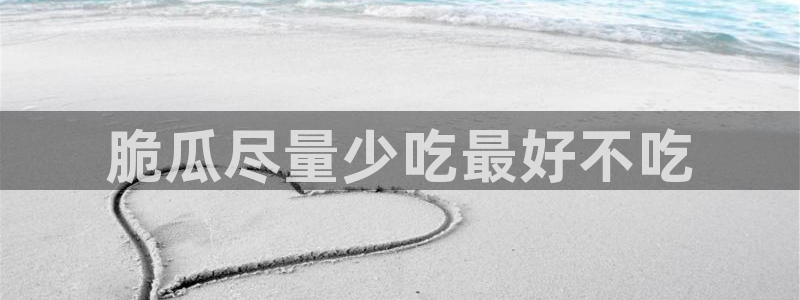 ccgg.mob今日吃瓜:脆瓜尽量少吃最好不吃