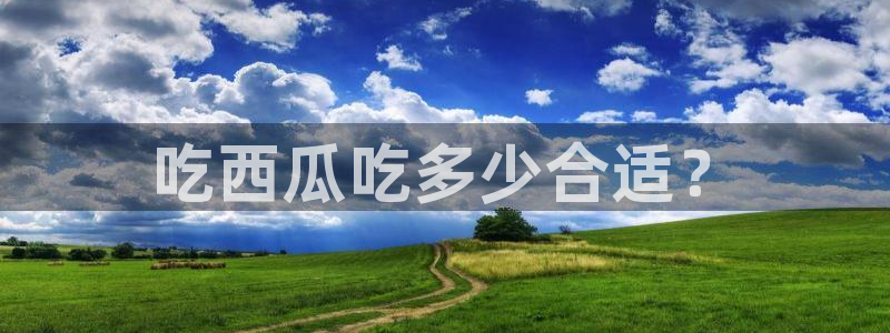 ccgg今日吃瓜:吃西瓜吃多少合适?