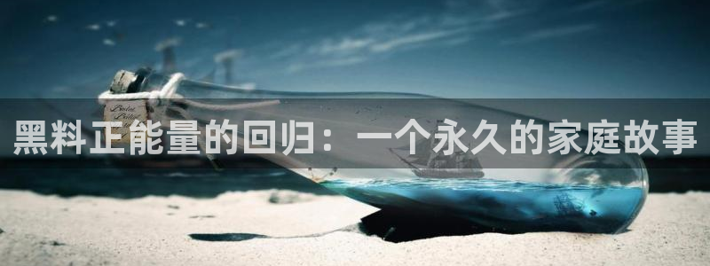 51cg今日吃瓜热门大瓜:黑料正能量的回归:一个永久的家庭故事