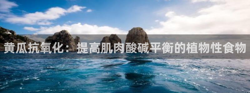 黑料下载:黄瓜抗氧化:提高肌肉酸碱平衡的植物性食物