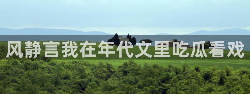 51cg每日吃瓜:风静言我在年代文里吃瓜看戏