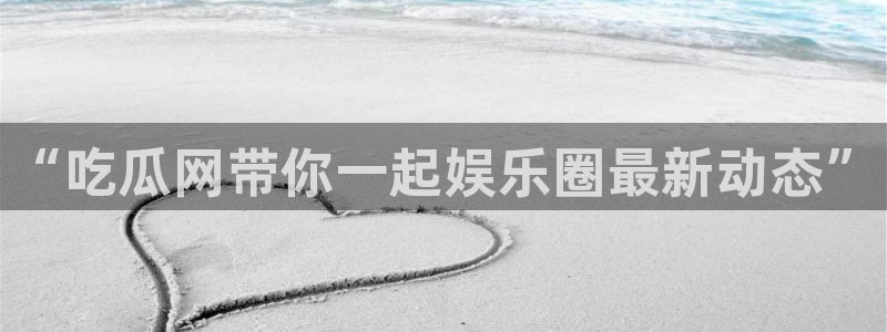 ccgg今日吃瓜:“吃瓜网带你一起娱乐圈最新动态”