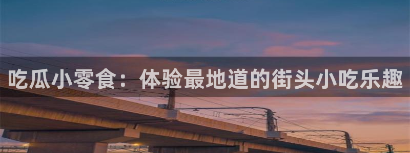 ccgg.ct今日吃瓜:吃瓜小零食:体验最地道的街头小吃乐趣